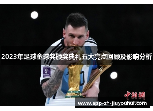 2023年足球金球奖颁奖典礼五大亮点回顾及影响分析