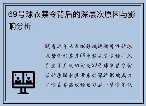 69号球衣禁令背后的深层次原因与影响分析