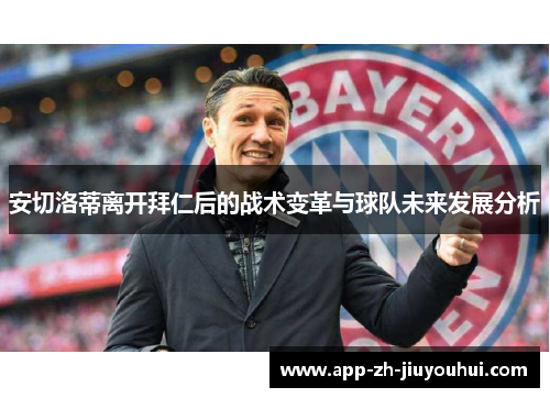 安切洛蒂离开拜仁后的战术变革与球队未来发展分析