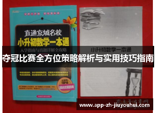 夺冠比赛全方位策略解析与实用技巧指南