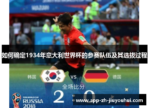 如何确定1934年意大利世界杯的参赛队伍及其选拔过程