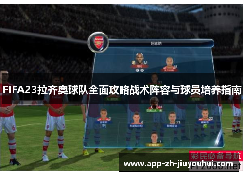 FIFA23拉齐奥球队全面攻略战术阵容与球员培养指南