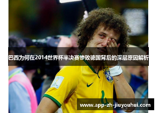 巴西为何在2014世界杯半决赛惨败德国背后的深层原因解析