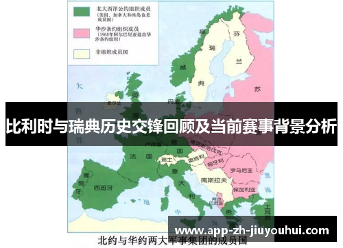 比利时与瑞典历史交锋回顾及当前赛事背景分析