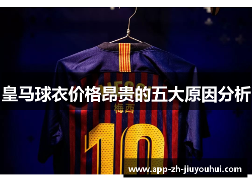 皇马球衣价格昂贵的五大原因分析