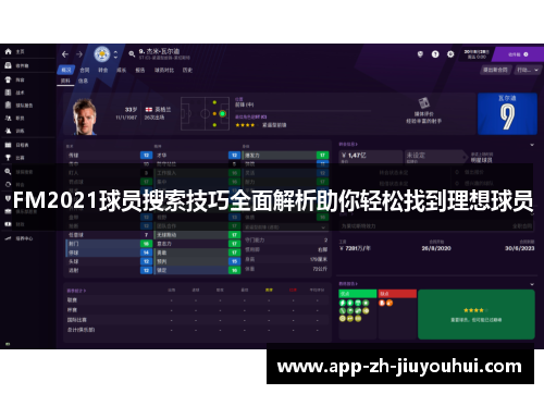 FM2021球员搜索技巧全面解析助你轻松找到理想球员