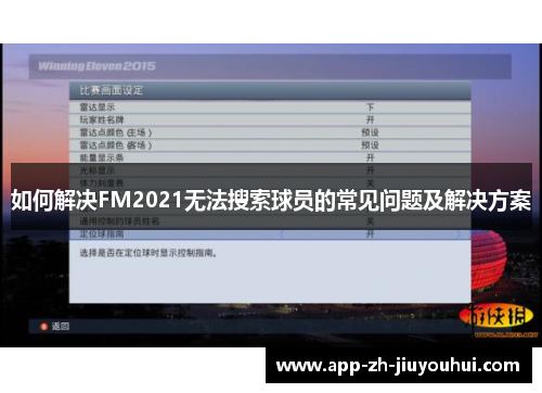 如何解决FM2021无法搜索球员的常见问题及解决方案
