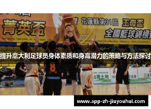 提升意大利足球员身体素质和身高潜力的策略与方法探讨