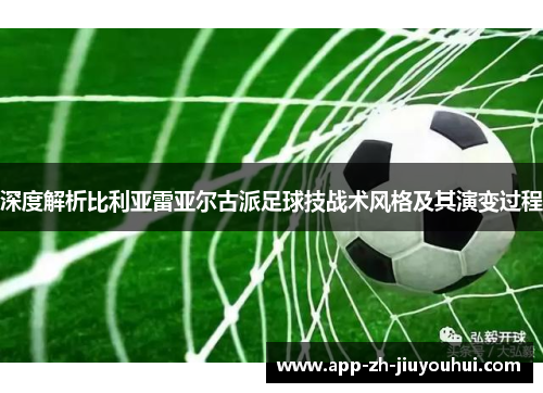 深度解析比利亚雷亚尔古派足球技战术风格及其演变过程