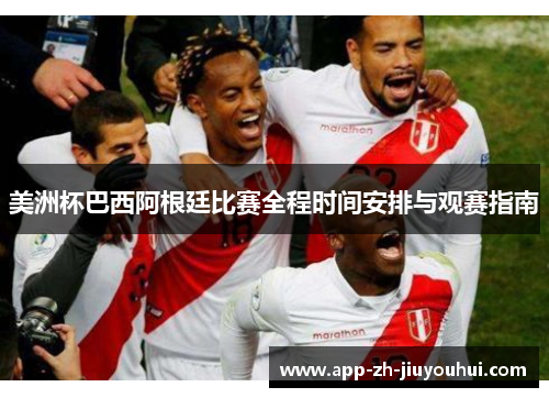 美洲杯巴西阿根廷比赛全程时间安排与观赛指南