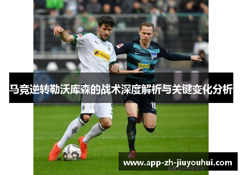 马竞逆转勒沃库森的战术深度解析与关键变化分析