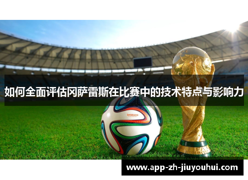 如何全面评估冈萨雷斯在比赛中的技术特点与影响力