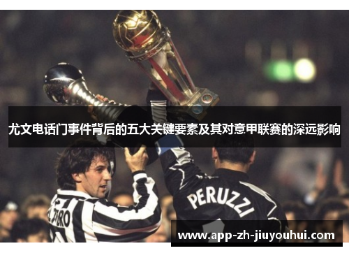 尤文电话门事件背后的五大关键要素及其对意甲联赛的深远影响
