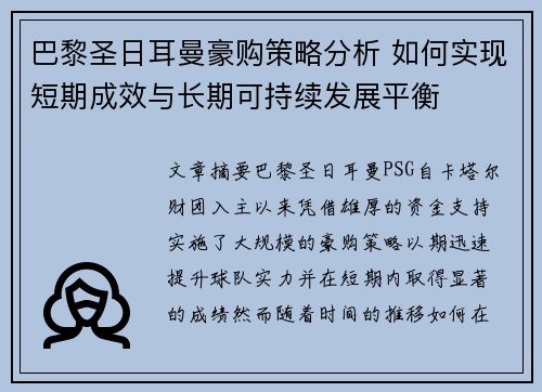 巴黎圣日耳曼豪购策略分析 如何实现短期成效与长期可持续发展平衡
