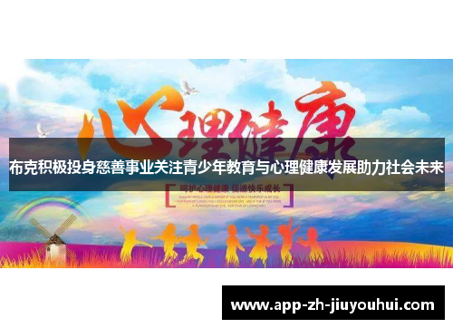 布克积极投身慈善事业关注青少年教育与心理健康发展助力社会未来