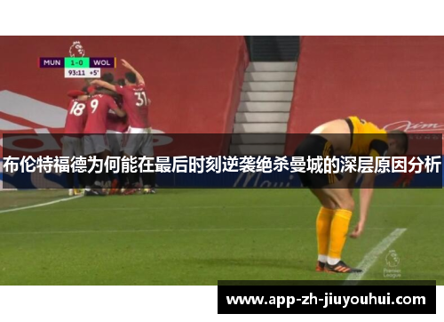 布伦特福德为何能在最后时刻逆袭绝杀曼城的深层原因分析