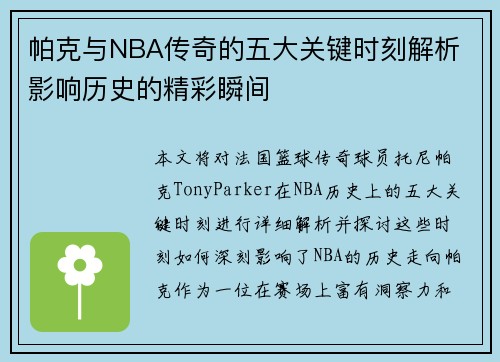 帕克与NBA传奇的五大关键时刻解析 影响历史的精彩瞬间