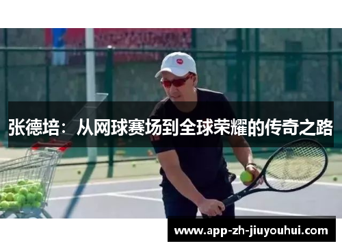 张德培：从网球赛场到全球荣耀的传奇之路
