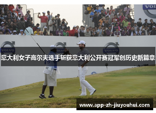 意大利女子高尔夫选手斩获意大利公开赛冠军创历史新篇章