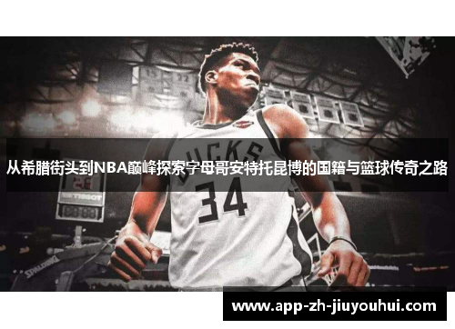 从希腊街头到NBA巅峰探索字母哥安特托昆博的国籍与篮球传奇之路