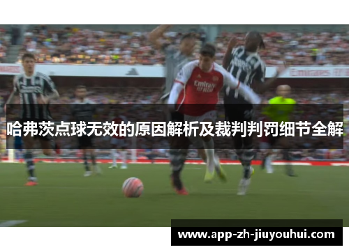 哈弗茨点球无效的原因解析及裁判判罚细节全解