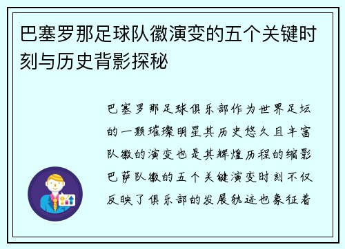 巴塞罗那足球队徽演变的五个关键时刻与历史背影探秘