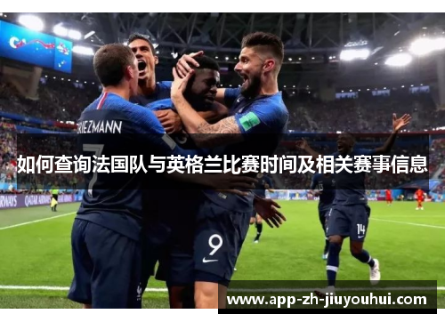 如何查询法国队与英格兰比赛时间及相关赛事信息