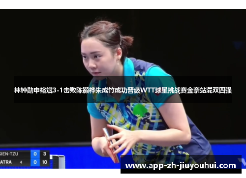 林钟勋申裕斌3-1击败陈颢桦朱成竹成功晋级WTT球星挑战赛金奈站混双四强