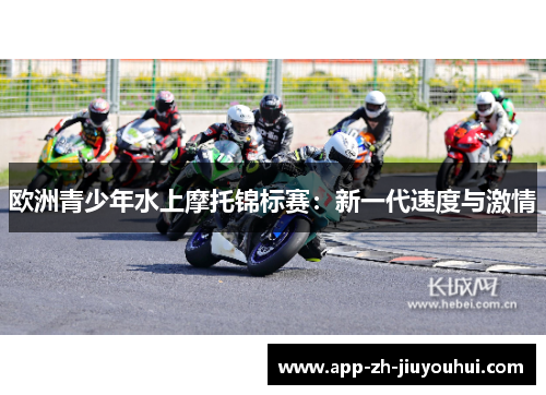 欧洲青少年水上摩托锦标赛：新一代速度与激情