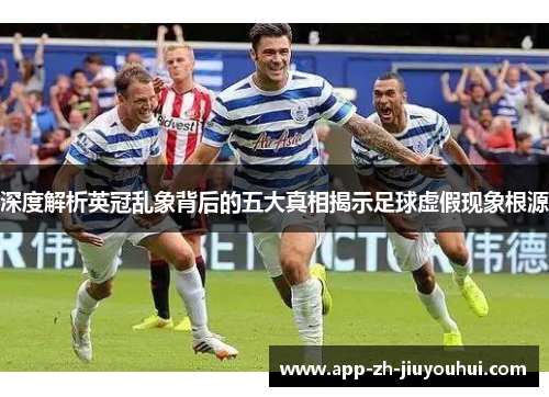 深度解析英冠乱象背后的五大真相揭示足球虚假现象根源