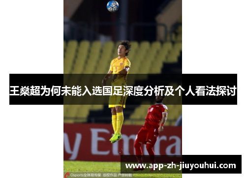 王燊超为何未能入选国足深度分析及个人看法探讨