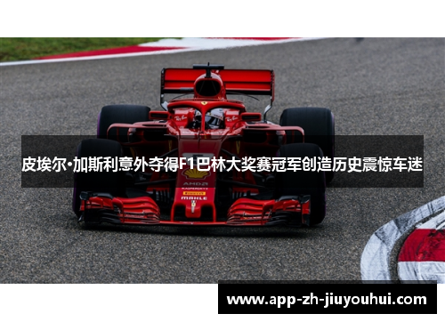 皮埃尔·加斯利意外夺得F1巴林大奖赛冠军创造历史震惊车迷