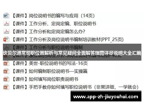 坎贝尔通常司职位置解析与常见疑问全面解答指南详尽说明大全汇编