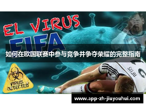 如何在欧国联赛中参与竞争并争夺荣耀的完整指南 如何在欧国联赛中参与竞争并争夺荣耀的完整指南