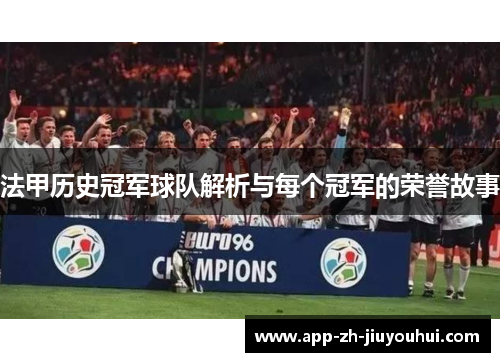 法甲历史冠军球队解析与每个冠军的荣誉故事