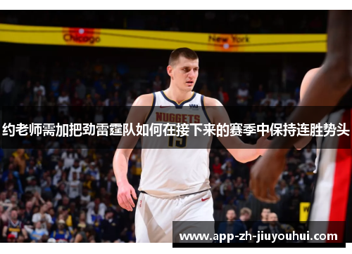 约老师需加把劲雷霆队如何在接下来的赛季中保持连胜势头