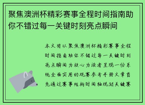 聚焦澳洲杯精彩赛事全程时间指南助你不错过每一关键时刻亮点瞬间