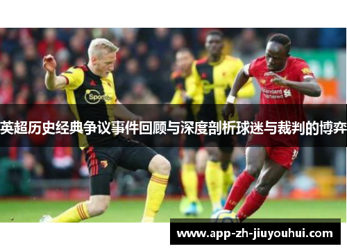 英超历史经典争议事件回顾与深度剖析球迷与裁判的博弈