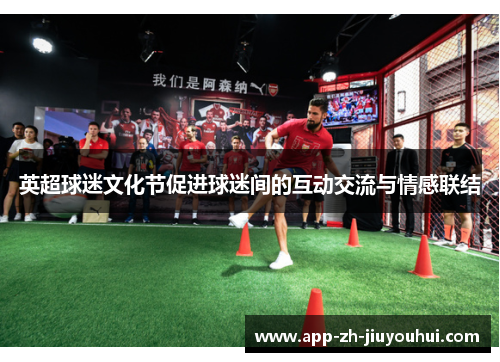 英超球迷文化节促进球迷间的互动交流与情感联结