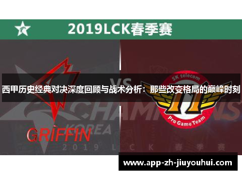 西甲历史经典对决深度回顾与战术分析：那些改变格局的巅峰时刻