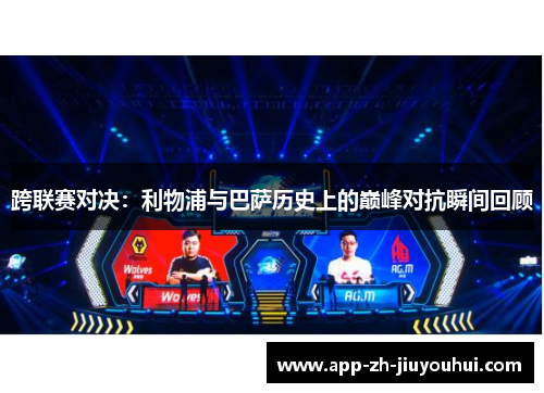 跨联赛对决：利物浦与巴萨历史上的巅峰对抗瞬间回顾