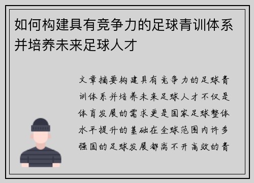 如何构建具有竞争力的足球青训体系并培养未来足球人才