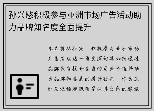 孙兴慜积极参与亚洲市场广告活动助力品牌知名度全面提升