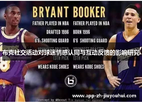 布克社交活动对球迷情感认同与互动反馈的影响研究