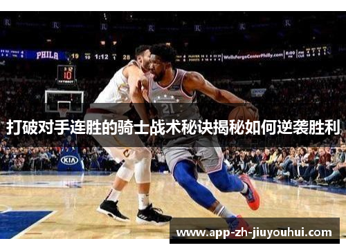 打破对手连胜的骑士战术秘诀揭秘如何逆袭胜利