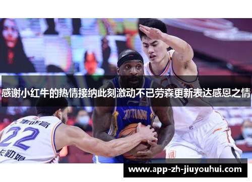 感谢小红牛的热情接纳此刻激动不已劳森更新表达感恩之情