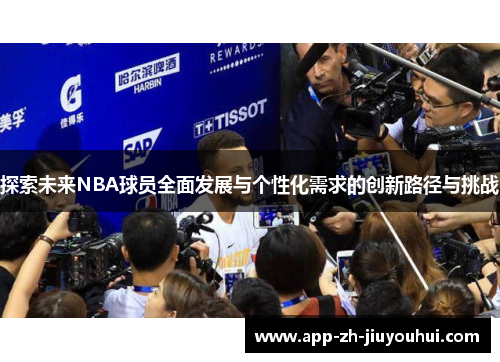 探索未来NBA球员全面发展与个性化需求的创新路径与挑战