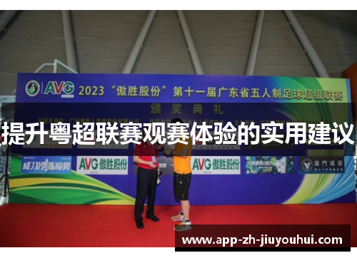 提升粤超联赛观赛体验的实用建议