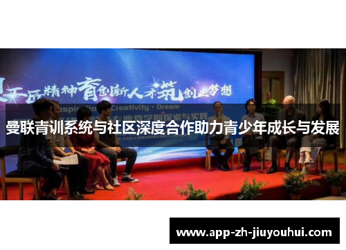 曼联青训系统与社区深度合作助力青少年成长与发展