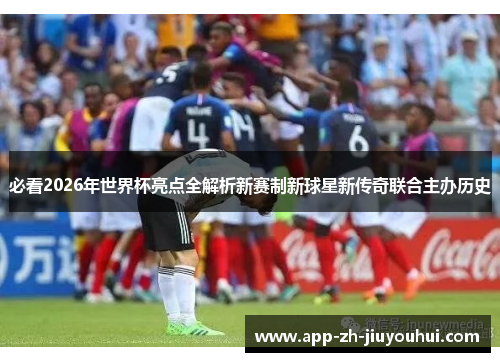 必看2026年世界杯亮点全解析新赛制新球星新传奇联合主办历史